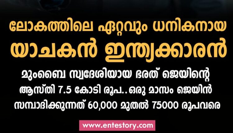 richest beggar in the world